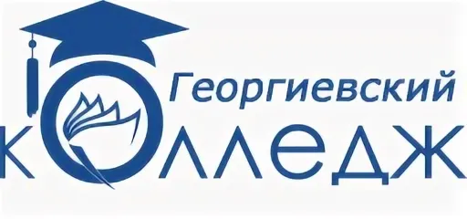Логотип (Георгиевский колледж)